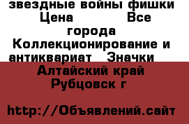  звездные войны фишки › Цена ­ 1 000 - Все города Коллекционирование и антиквариат » Значки   . Алтайский край,Рубцовск г.